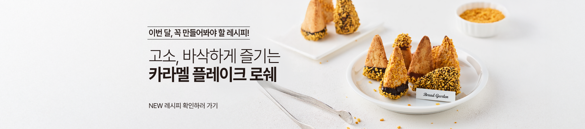 1월레시피_로쉐